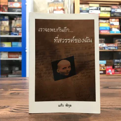 เราจะพบกันอีกที่สวรรค์ของฉัน - แก้ว พิกุล รูปที่ 1