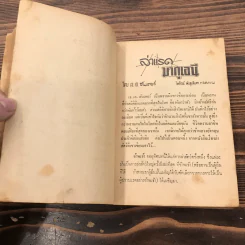 ล่าแรดมากูเอนี และรวมเรื่องของไพโรจน์ พันธุมจินดา รูปที่ 10