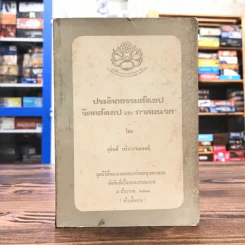 ปรมัตถธรรมสังเขป จิตตสังเขป และภาคผนวก - สุจินต์ บริหารวนเขตต์ รูปที่ 1