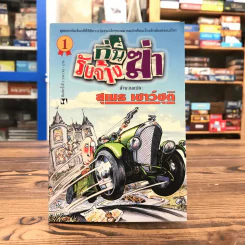 ที่นี่รับจ้างฆ่า - สุเมธ เชาว์ชุติ รูปที่ 1
