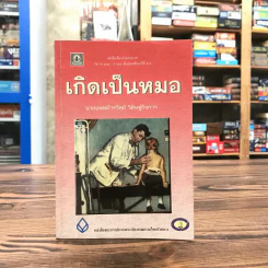 เกิดเป็นหมอ - นายแพทย์วรวิทย์ วิศิษฐ์กิจการ รูปที่ 1