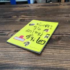 ห้องครูวิไลตึกใหม่ชั้น 2 - ประภาส ชลศรานนท์ รูปที่ 4