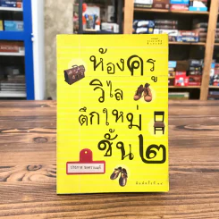 ห้องครูวิไลตึกใหม่ชั้น 2 - ประภาส ชลศรานนท์ รูปที่ 1