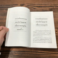 การเตรียมตนเองและจิตวิญญาณเพื่อการผจญภัย - อาจารย์ปริญญา ตันสกุล รูปที่ 12