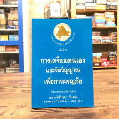 การเตรียมตนเองและจิตวิญญาณเพื่อการผจญภัย - อาจารย์ปริญญา ตันสกุล รูปที่ 1