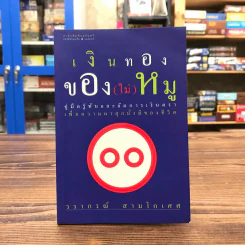 เงินทองของ(ไม่)หมู - วรากรณ์ สามโกเศศ