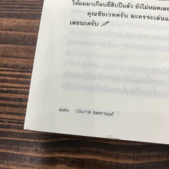 ตัวหนังสือคุยกัน - ประภาส ชลศรานนท์ รูปที่ 11