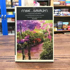 กาแฟรสเสน่หา - จันทรำไพ รูปที่ 1