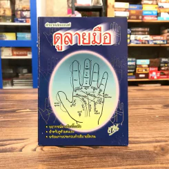 ตำราหลักเกณฑ์ดูลายมือ - ญาณ รูปที่ 1