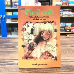ชีวิตบ้านป่า - ประสิทธิ์ มุสิกเกษม