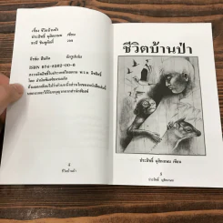ชีวิตบ้านป่า - ประสิทธิ์ มุสิกเกษม รูปที่ 8