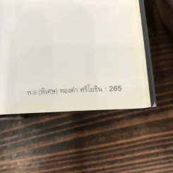 สุดยอดหนังสือดี 1 หยุดความเลวที่ไล่ล่าคุณ - พ.อ.(พิเศษ) ทองคำ ศรีโยธิน, สมคิด ลวางกูร รูปที่ 13