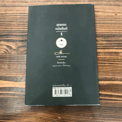 สุดยอดหนังสือดี 1 หยุดความเลวที่ไล่ล่าคุณ - พ.อ.(พิเศษ) ทองคำ ศรีโยธิน, สมคิด ลวางกูร รูปที่ 14