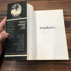 สุดยอดหนังสือดี 1 หยุดความเลวที่ไล่ล่าคุณ - พ.อ.(พิเศษ) ทองคำ ศรีโยธิน, สมคิด ลวางกูร รูปที่ 6