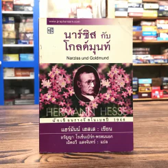 นาร์ซิสกับโกลด์มุนท์ Narziss und Goldmund - แฮร์มันน์ เฮสเส รูปที่ 1