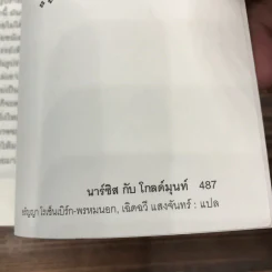 นาร์ซิสกับโกลด์มุนท์ Narziss und Goldmund - แฮร์มันน์ เฮสเส รูปที่ 12