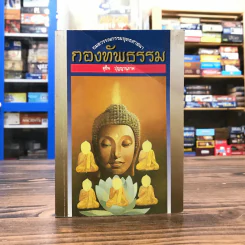 กองทัพธรรม - สุชีพ ปุญญานุภาพ รูปที่ 1