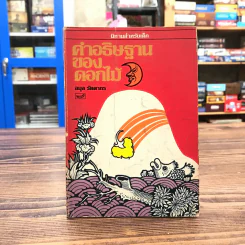 คำอธิษฐานของดอกไม้ - ลมุล รัตตากร รูปที่ 1