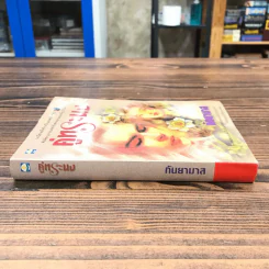 คู่ทระนง - กันยามาส รูปที่ 2