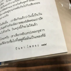 รวมเรื่องชีวิตนิสิตสถาปัตย์ ชุด ว้าวุ่น - ปินดา โพสยะ รูปที่ 12