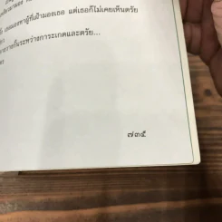 จากฝันสู่นิรันดร - แก้วเก้า รูปที่ 12