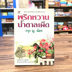 พริกหวานน้ำตาลเผ็ด - กรุง ญ. ฉัตร
