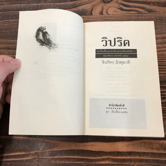 วิปริต - จิรภัทร อังศุมาลี รูปที่ 8