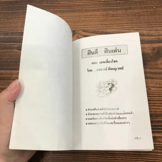 ฝันดี ฝันเด่น และตัวเลขเสี่ยงโชค รูปที่ 5