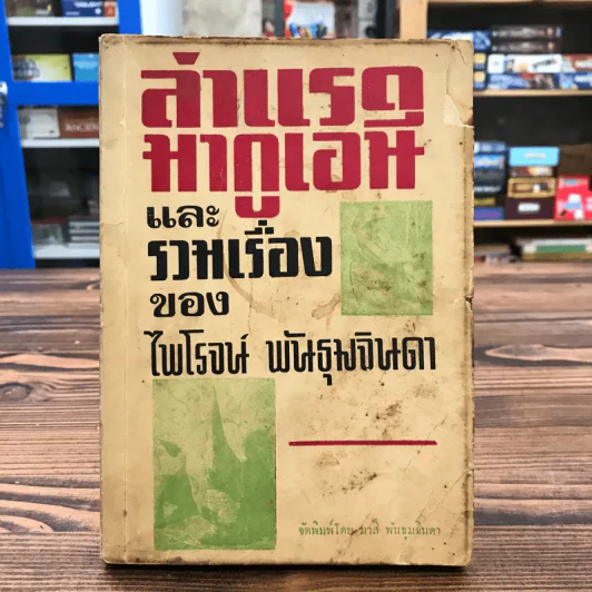 ล่าแรดมากูเอนี และรวมเรื่องของไพโรจน์ พันธุมจินดา รูปที่ 1