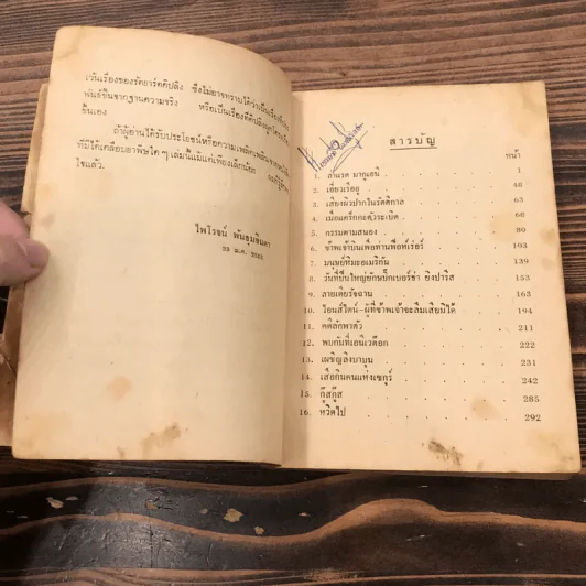 ล่าแรดมากูเอนี และรวมเรื่องของไพโรจน์ พันธุมจินดา รูปที่ 9