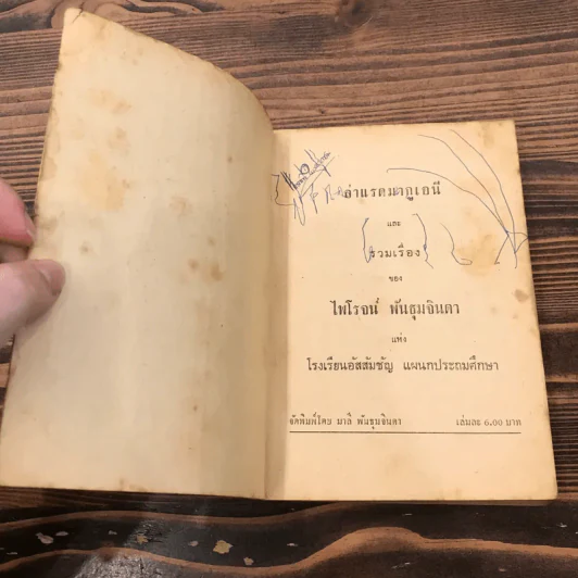 ล่าแรดมากูเอนี และรวมเรื่องของไพโรจน์ พันธุมจินดา รูปที่ 7
