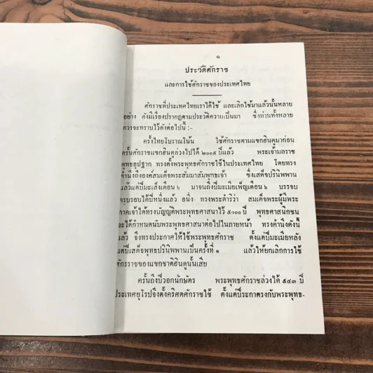 ปฏิทิน 250 ปี พ.ศ.2325 ถึง 2575 - คล้าย ทรงบัณฑิต รูปที่ 12