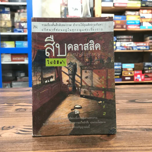 สืบคลาสสิค ปริศนาลับสืบสวน - ไปป์สีดำ รูปที่ 1