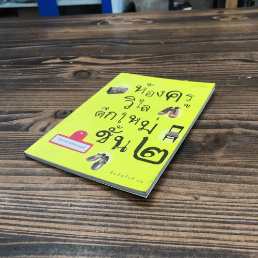ห้องครูวิไลตึกใหม่ชั้น 2 - ประภาส ชลศรานนท์ รูปที่ 4