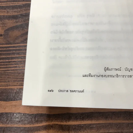 แมงกะพรุน ถนัดซ้าย - ประภาส ชลศรานนท์ รูปที่ 12