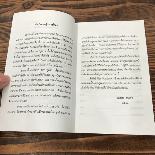 สัตว์และแมลงที่คนอีสานกิน - คำพูน บุญทวี รูปที่ 8