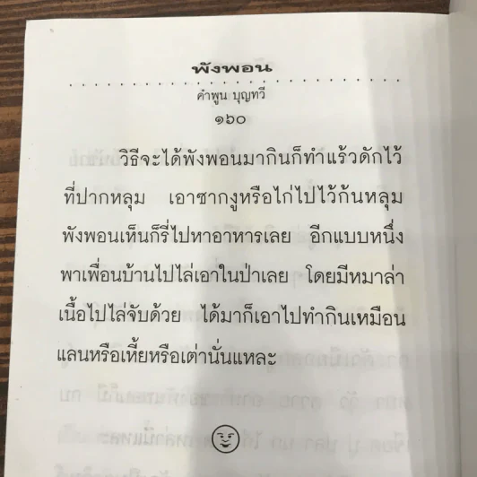 สัตว์และแมลงที่คนอีสานกิน - คำพูน บุญทวี รูปที่ 11