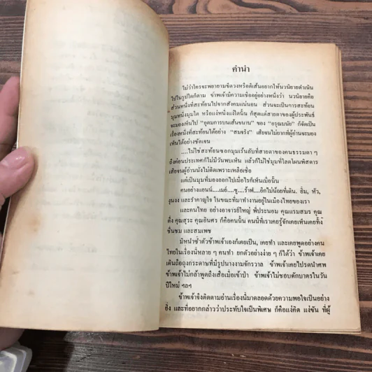 อุดมการบนเส้นขนาน - อรุณ มนัย รูปที่ 8