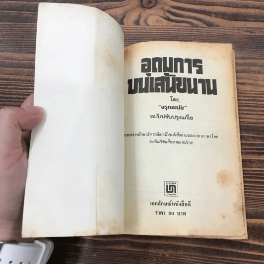 อุดมการบนเส้นขนาน - อรุณ มนัย รูปที่ 6