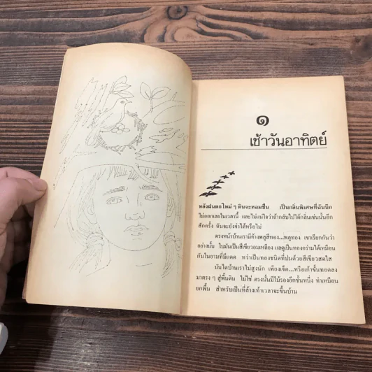 รวมเรื่องสั้น สวนสัตว์ - สุวรรณี สุคนธา รูปที่ 10