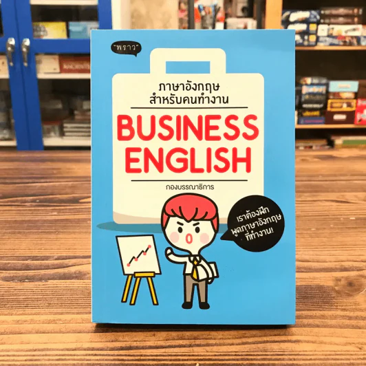 ภาษาอังกฤษสำหรับคนทำงาน Business English - สำนักพิมพ์พราว รูปที่ 1