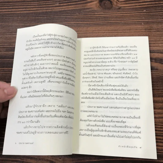 ตัวหนังสือคุยกัน - ประภาส ชลศรานนท์ รูปที่ 9