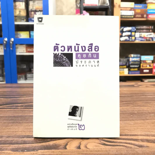 ตัวหนังสือคุยกัน - ประภาส ชลศรานนท์ รูปที่ 1