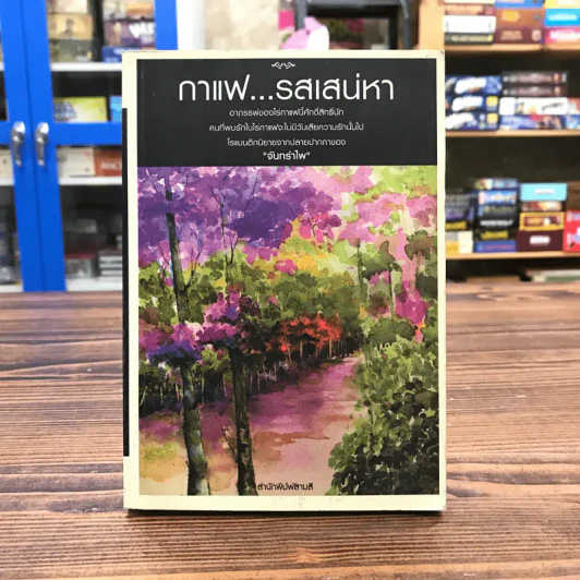 กาแฟรสเสน่หา - จันทรำไพ รูปที่ 1