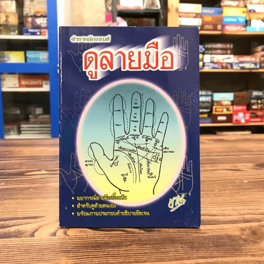 ตำราหลักเกณฑ์ดูลายมือ - ญาณ รูปที่ 1