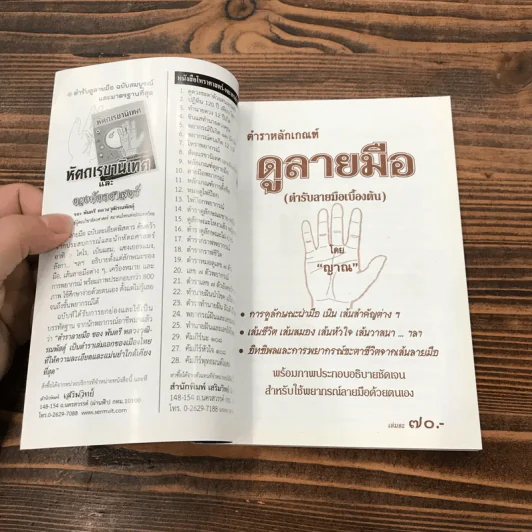ตำราหลักเกณฑ์ดูลายมือ - ญาณ รูปที่ 6