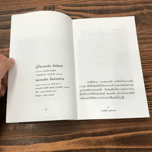 ชีวิตบ้านป่า - ประสิทธิ์ มุสิกเกษม รูปที่ 7
