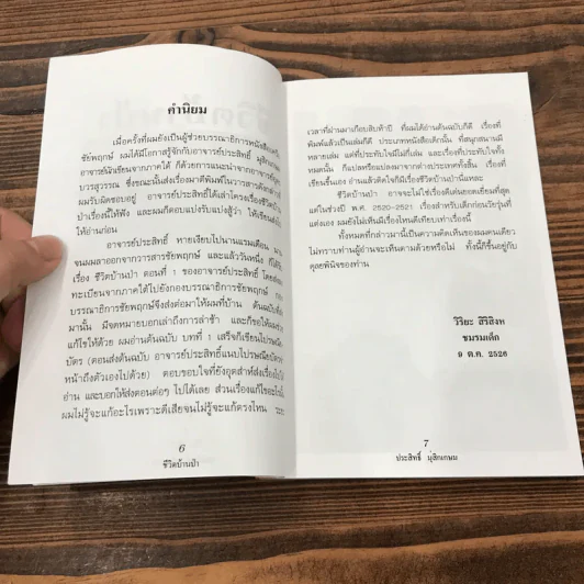 ชีวิตบ้านป่า - ประสิทธิ์ มุสิกเกษม รูปที่ 9