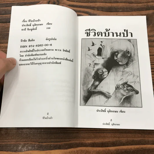 ชีวิตบ้านป่า - ประสิทธิ์ มุสิกเกษม รูปที่ 8