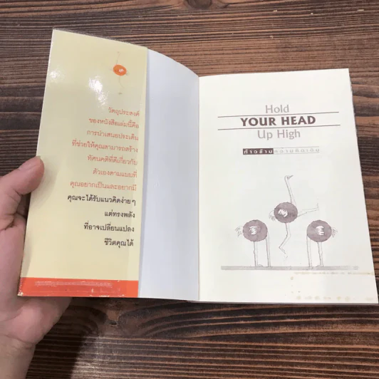 Hold Your Head Up High ก้าวข้ามความคิดเดิม - ดร.พอล ฮอค เขียน, นราธิป นัยนา แปล รูปที่ 6